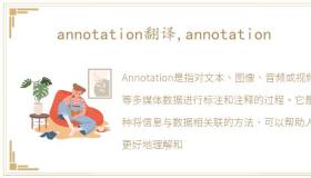 annotation翻译,annotation