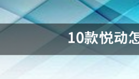 10款悦动怎么样？ 悦动怎么样