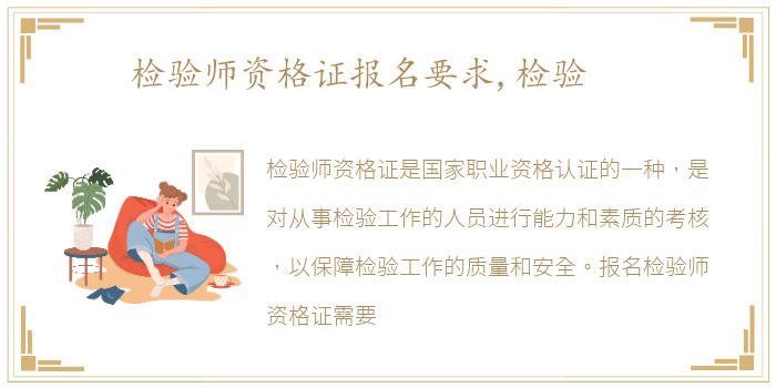 检验师资格证报名要求,检验