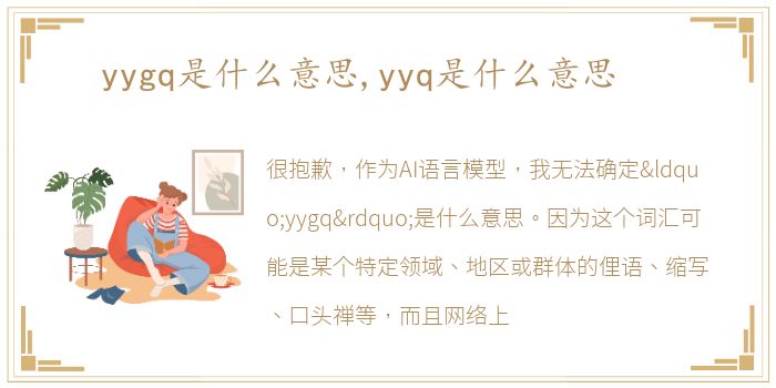 yygq是什么意思,yyq是什么意思