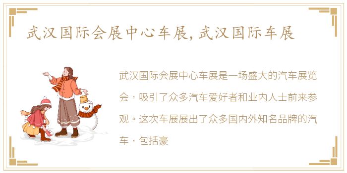 武汉国际会展中心车展,武汉国际车展