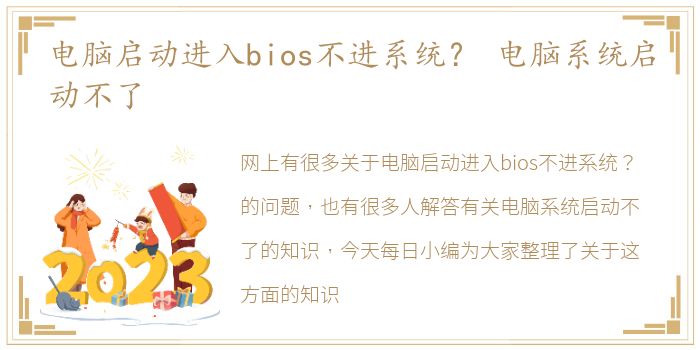 电脑启动进入bios不进系统？ 电脑系统启动不了