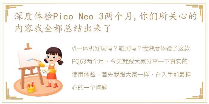 深度体验Pico Neo 3两个月,你们所关心的内容我全都总结出来了