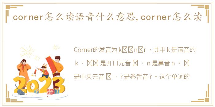 corner怎么读语音什么意思,corner怎么读