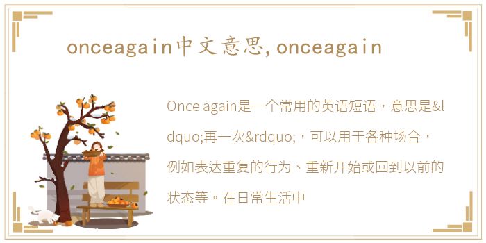 onceagain中文意思,onceagain