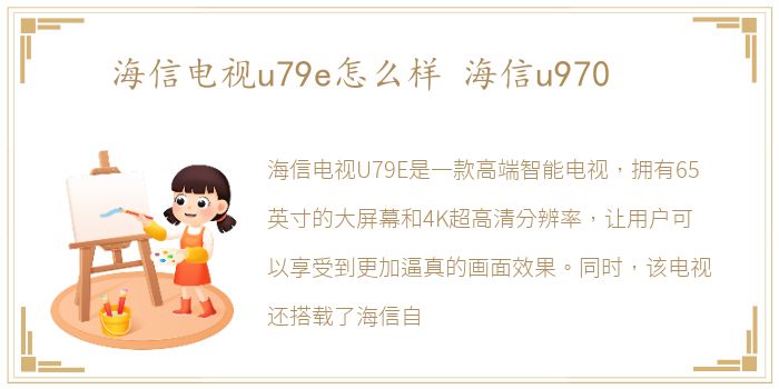 海信电视u79e怎么样 海信u970