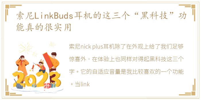 索尼LinkBuds耳机的这三个“黑科技”功能真的很实用