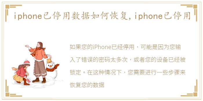 iphone已停用数据如何恢复,iphone已停用