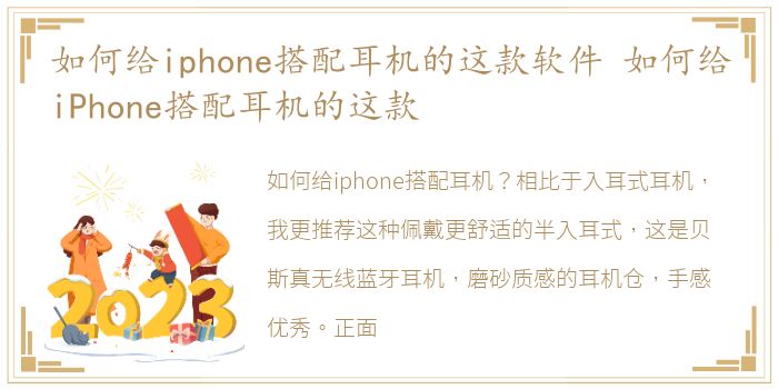 如何给iphone搭配耳机的这款软件 如何给iPhone搭配耳机的这款