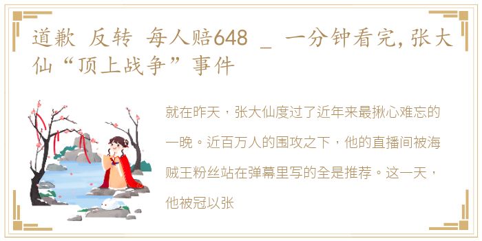 道歉 反转 每人赔648 _ 一分钟看完,张大仙“顶上战争”事件