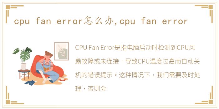 cpu fan error怎么办,cpu fan error