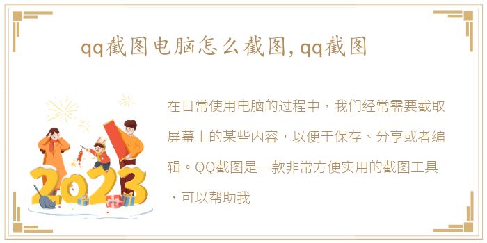 qq截图电脑怎么截图,qq截图