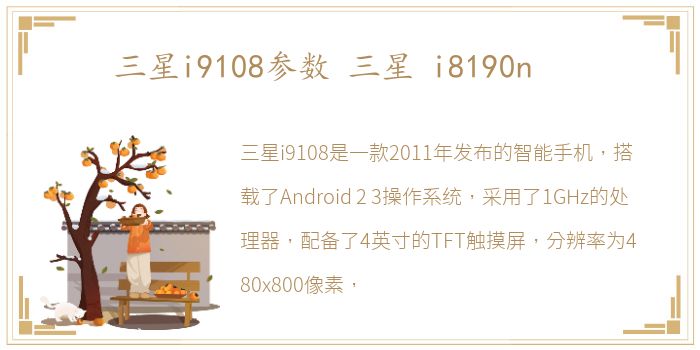 三星i9108参数 三星 i8190n