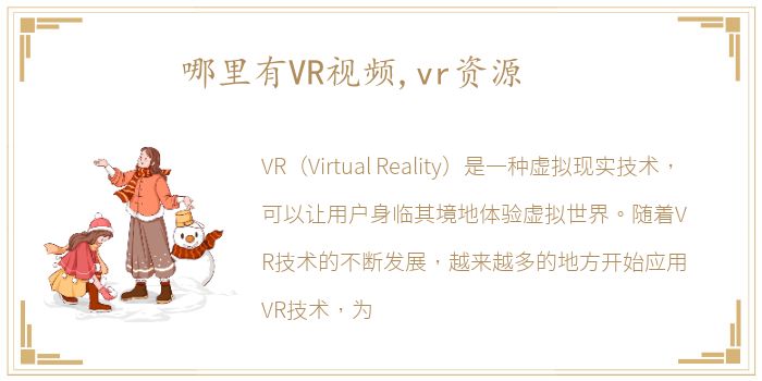 哪里有VR视频,vr资源