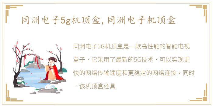 同洲电子5g机顶盒,同洲电子机顶盒