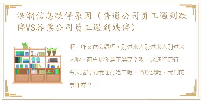 浪潮信息跌停原因（普通公司员工遇到跌停VS谷票公司员工遇到跌停）