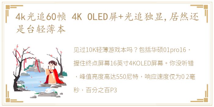 4k光追60帧 4K OLED屏+光追独显,居然还是台轻薄本