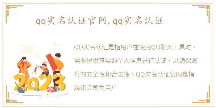 qq实名认证官网,qq实名认证