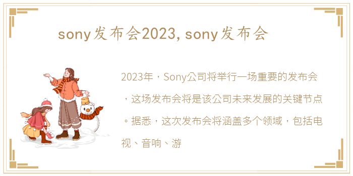 sony发布会2023,sony发布会