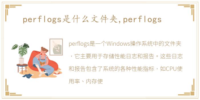 perflogs是什么文件夹,perflogs