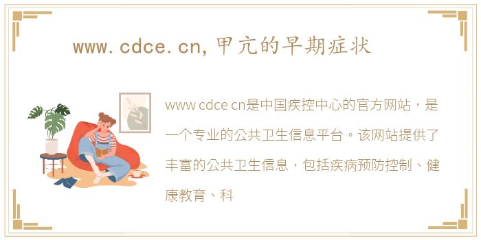 www.cdce.cn,甲亢的早期症状