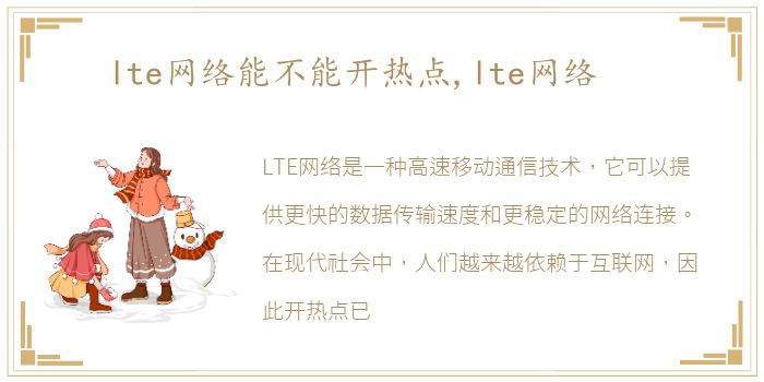 lte网络能不能开热点,lte网络