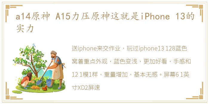 a14原神 A15力压原神这就是iPhone 13的实力