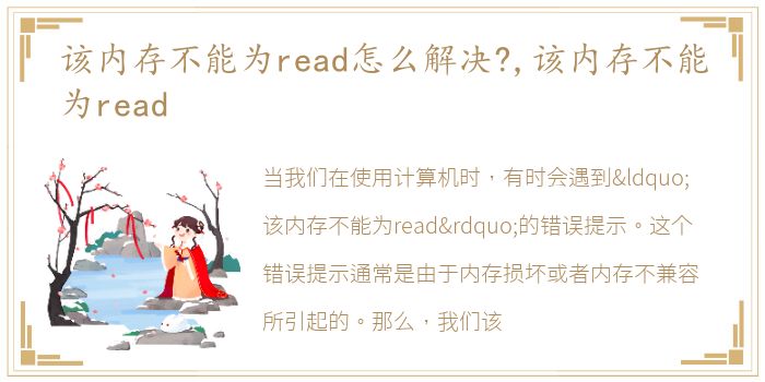 该内存不能为read怎么解决?,该内存不能为read