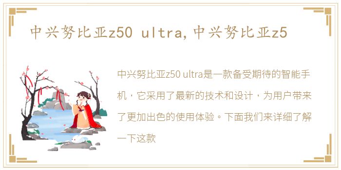 中兴努比亚z50 ultra,中兴努比亚z5