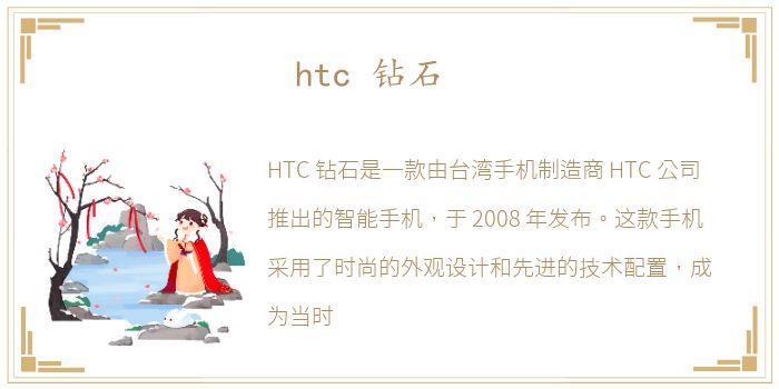 htc 钻石