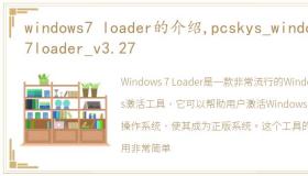 windows7 loader的介绍,pcskys_windows7loader_v3.27