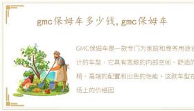 gmc保姆车多少钱,gmc保姆车