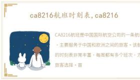 ca8216航班时刻表,ca8216