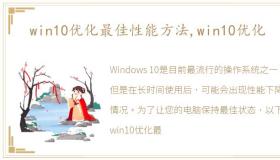 win10优化最佳性能方法,win10优化