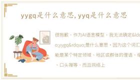 yygq是什么意思,yyq是什么意思