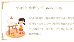 dcdc电路的应用 dcdc电路