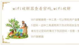 wifi破解器查看密码,wifi破解