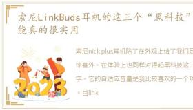 索尼LinkBuds耳机的这三个“黑科技”功能真的很实用