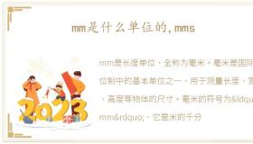 mm是什么单位的,mms