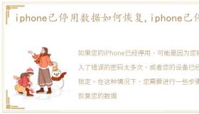 iphone已停用数据如何恢复,iphone已停用