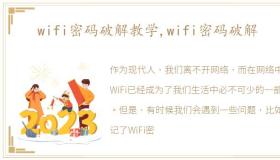 wifi密码破解教学,wifi密码破解