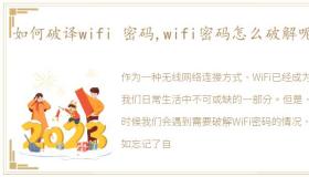 如何破译wifi 密码,wifi密码怎么破解呢