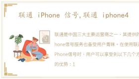 联通 iPhone 信号,联通 iphone4