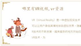 哪里有VR视频,vr资源