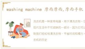 washing machine 摩西摩西,摩西手机