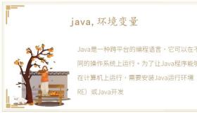 java,环境变量