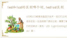 led和lcd的区别哪个好,ledlcd区别