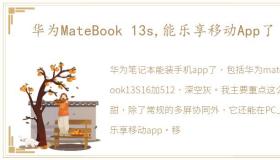 华为MateBook 13s,能乐享移动App了