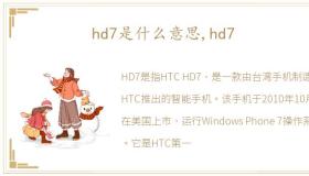 hd7是什么意思,hd7