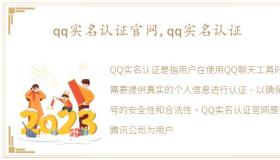 qq实名认证官网,qq实名认证